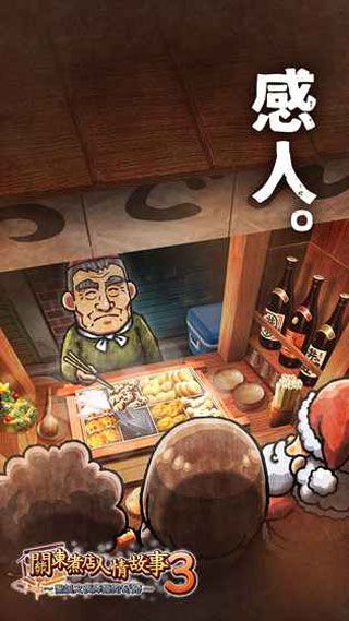 关东煮店人情故事3破解版
