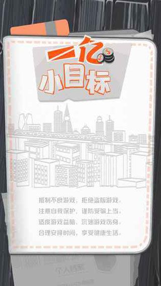 一亿小目标安卓版