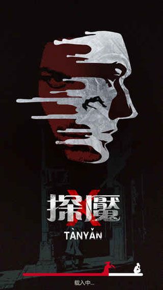 探魇安卓版