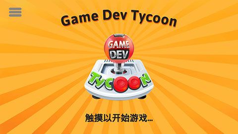 游戏开发巨头汉化版