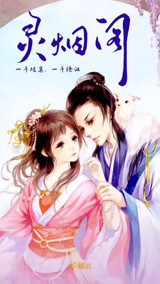 灵烟阁安卓版