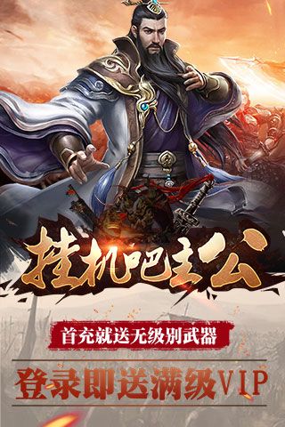挂机吧主公变态版