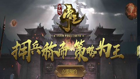 梦想帝王手游安卓版