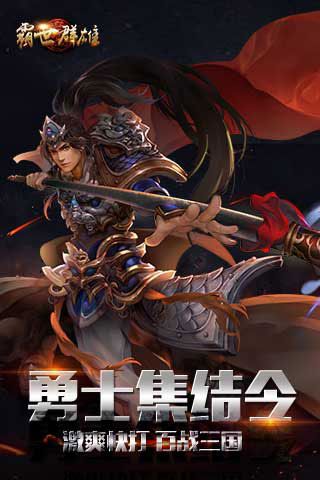 霸世群雄变态版