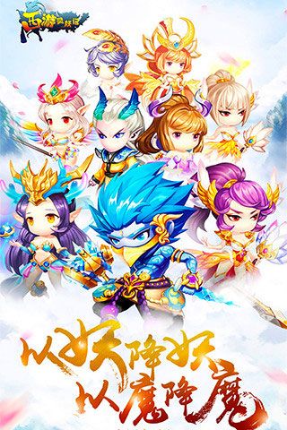 西游灵妖记变态版