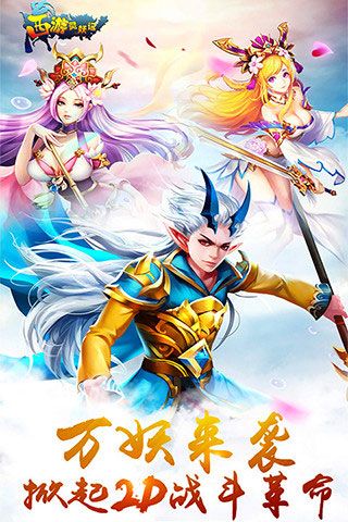 西游灵妖记变态版
