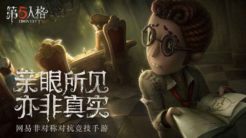 第五人格最新版