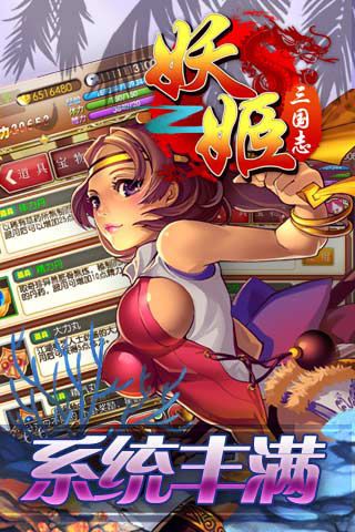 妖姬三国志变态版
