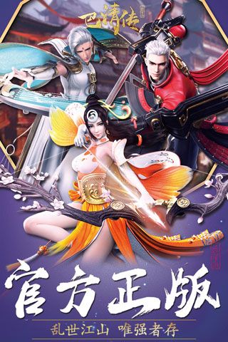 巴清传安卓版