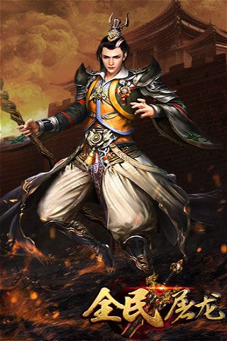 全民屠龙变态版