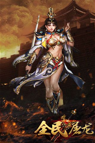 全民屠龙变态版