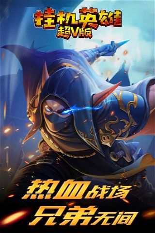 挂机英雄超V版