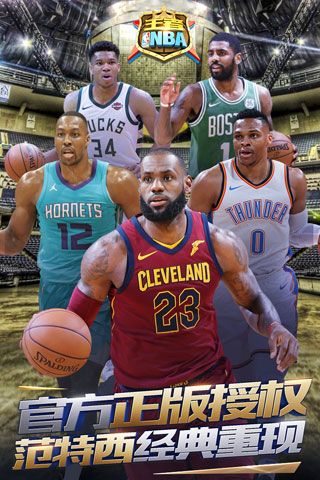 王者NBA安卓版