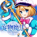 宠物魔法变态版