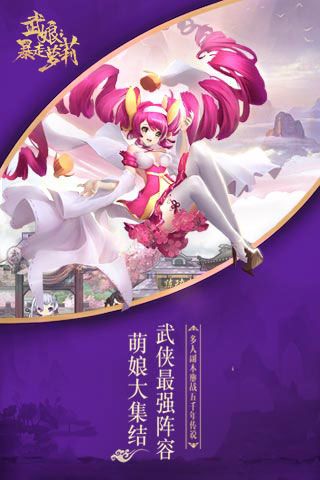 武娘暴走萝莉变态版