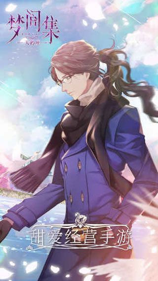 梦间集天鹅座安卓版