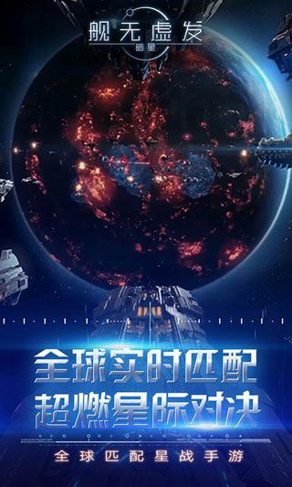 舰无虚发暗星安卓版