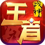 王者战神变态版