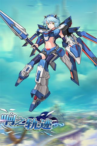 响之轨迹安卓版