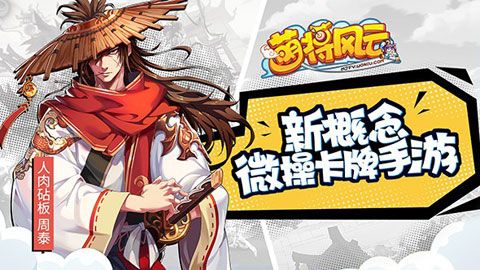 萌将风云安卓版