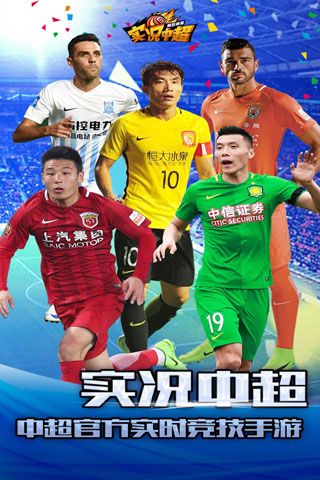 实况中超安卓版