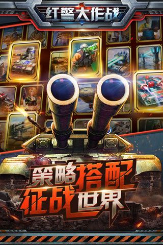 红警大作战安卓版