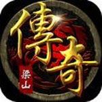 梁山传奇安卓版