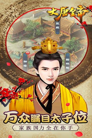 大唐皇帝安卓版