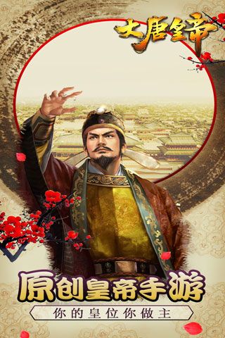 大唐皇帝安卓版