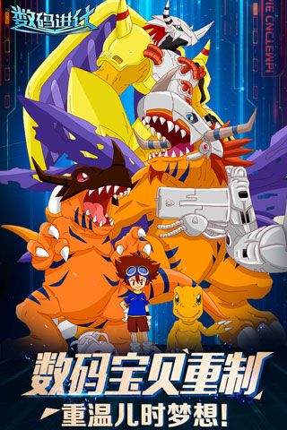 数码进化安卓版