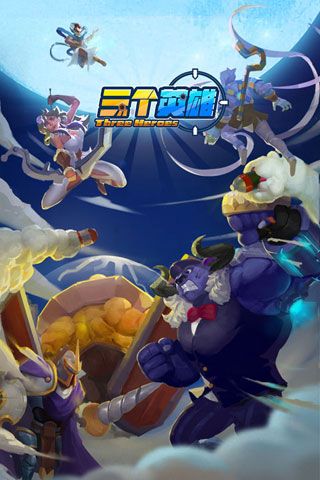 三个英雄安卓版