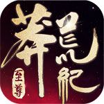 莽荒纪至尊安卓版
