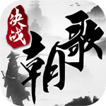 决战朝歌安卓版
