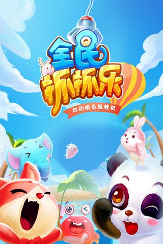 全民抓抓乐安卓版