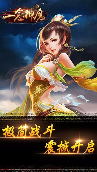 一念神魔安卓版