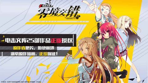 电击文库零境交错安卓版