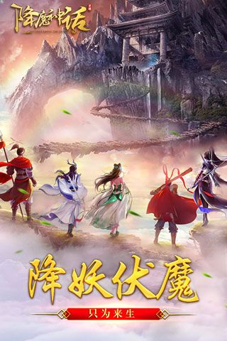 降魔神话安卓版