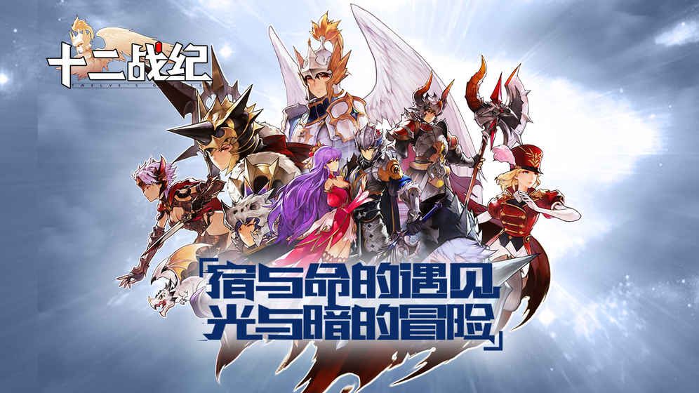 十二战纪安卓版