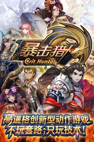 暴击猎人安卓版
