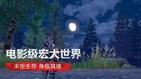 明日之后官方版