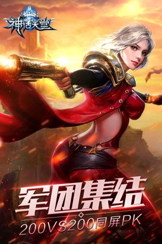 神话天堂安卓版