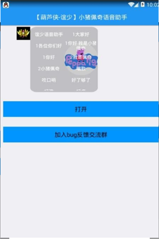 小猪佩奇语音助手app