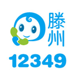 滕州12349安卓版