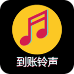 到账铃声制作app