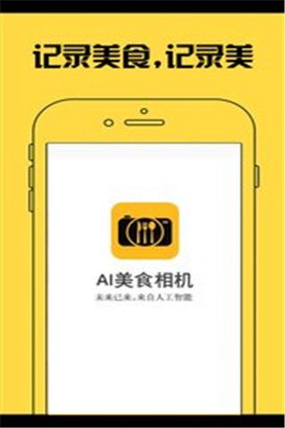 AI美食相机app
