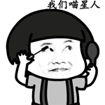 抖音我们喵星人就是这么拽表情包下载地址