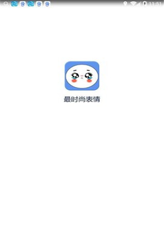 最时尚表情安卓版