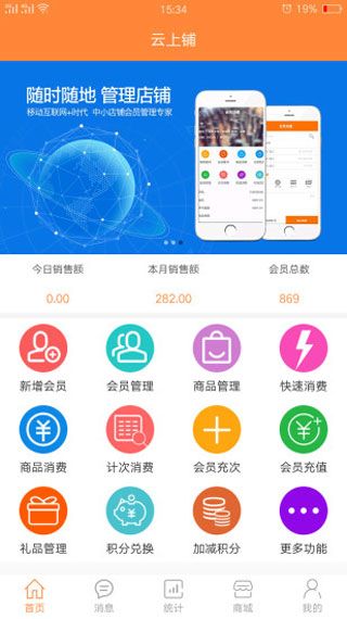 云上铺会员管理系统安卓版