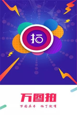 万图拍安卓版