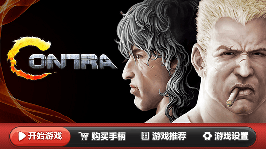 魂斗罗TV版